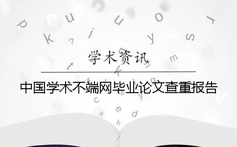 中国学术不端网毕业论文查重报告