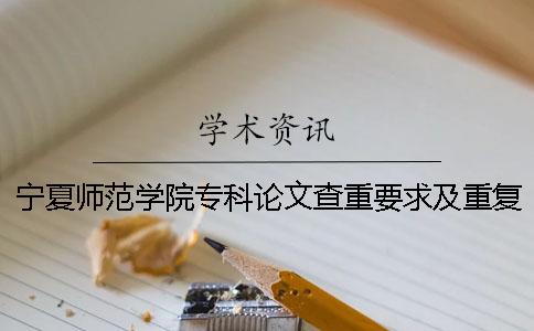 宁夏师范学院专科论文查重要求及重复率一