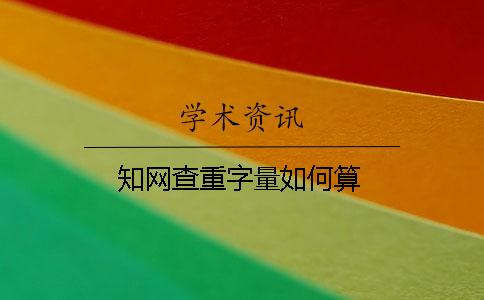 知网查重字量如何算