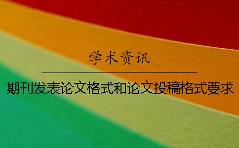 期刊发表论文格式和论文投稿格式要求是什么？