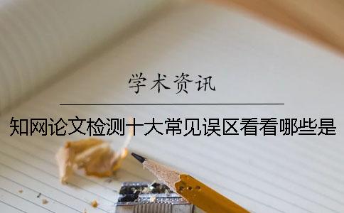 知网论文检测十大常见误区看看哪些是你曾经不了解的？