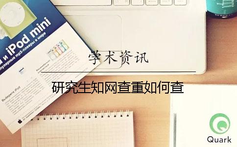 研究生知网查重如何查