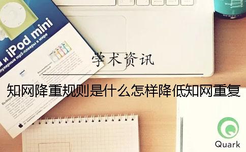 学术降重规则是什么怎样降低学术重复率-