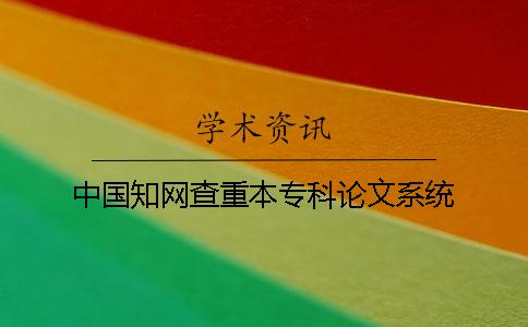 中国知网查重本专科论文系统
