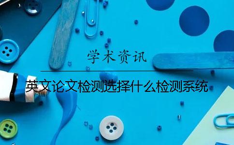英文论文检测选择什么检测系统？