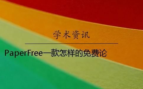 PaperFree一款怎样的免费论文检测系统
