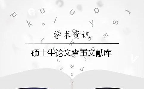 硕士生论文查重文献库