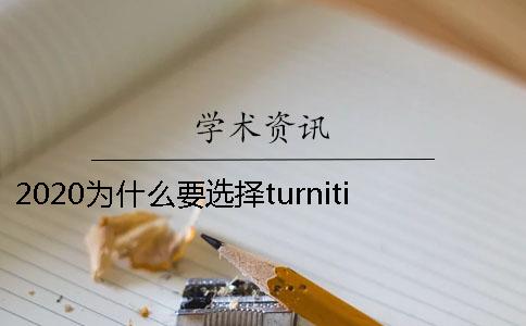 2020为什么要选择turnitin论文查重