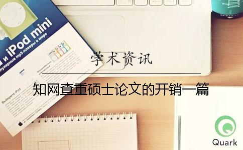 知网查重硕士论文的开销一篇