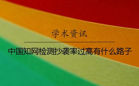中国知网检测抄袭率过高有什么路子