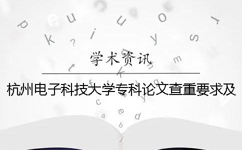 杭州电子科技大学专科论文查重要求及重复率一