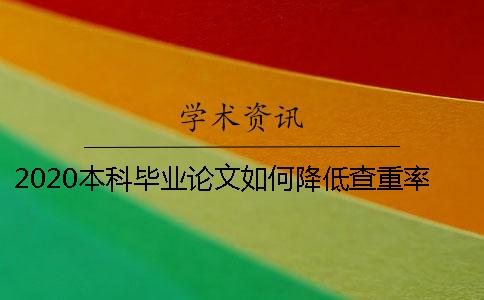 2020本科毕业论文如何降低查重率并通过答辩本科毕业论文查重的标准
