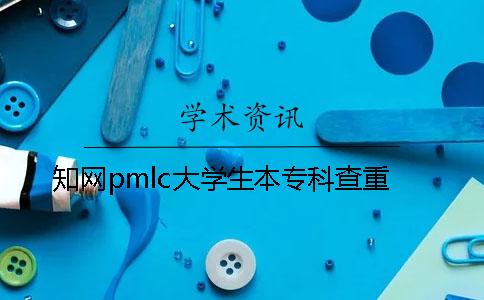 知网pmlc大学生本专科查重