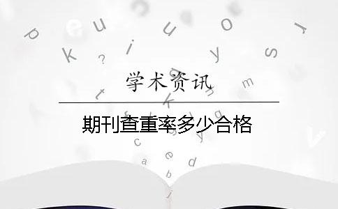 期刊查重率多少合格