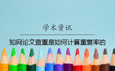 知网论文查重是如何计算重复率的？