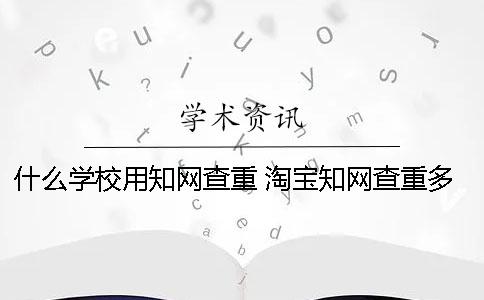 什么学校用学术查重？ 淘宝学术查重多次对学校有没有影响