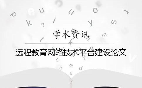 远程教育网络技术平台建设论文