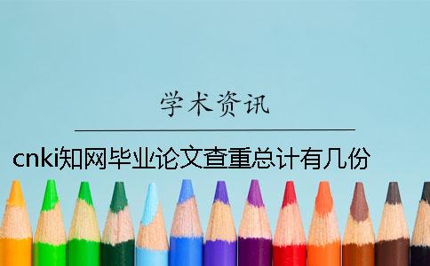 cnki知网毕业论文查重总计有几份检测报告？