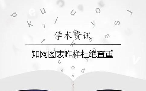 知网图表咋样杜绝查重