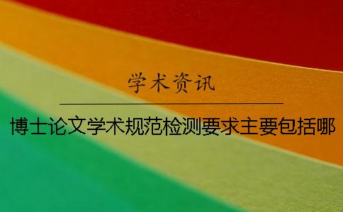 博士论文学术规范检测要求主要包括哪些内容