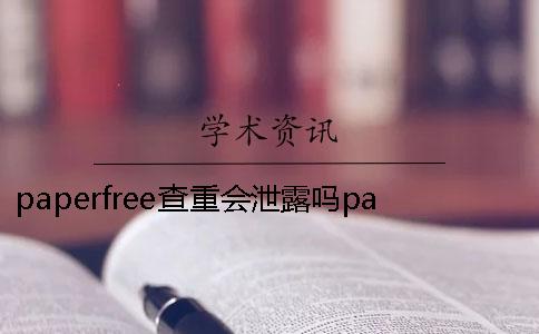 paperfree查重会泄露吗paperfree查重率偏高