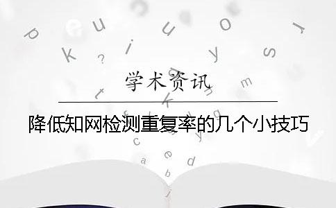 降低知网检测重复率的几个小技巧