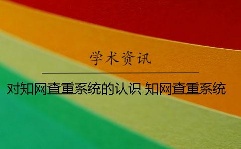 对知网查重系统的认识 知网查重系统什么时候更新