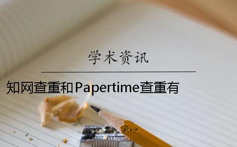 知网查重和Papertime查重有什么区别 papertime与知网查重对比