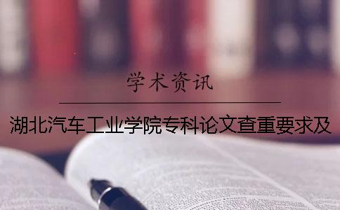 湖北汽车工业学院专科论文查重要求及重复率一