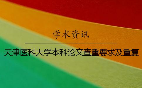 天津医科大学本科论文查重要求及重复率