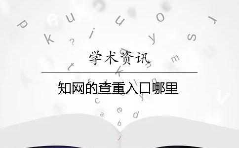 知网的查重入口哪里