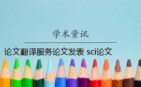 论文翻译服务论文发表 sci论文 翻译服务