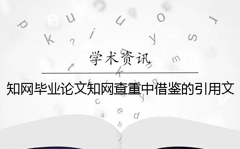 知网毕业论文知网查重中借鉴的引用文献算雷同率吗