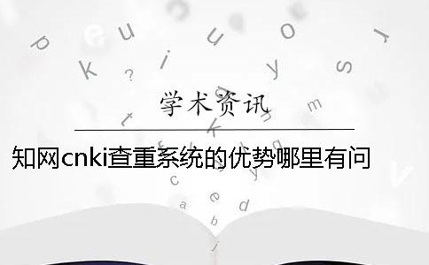 知网cnki查重系统的优势哪里有问题？