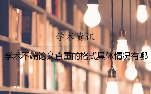 学术不端论文查重的格式具体情况有哪几种要求？