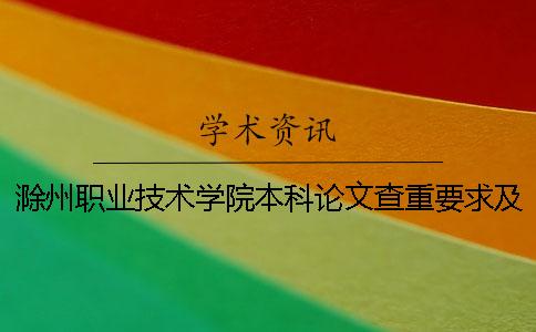 滁州职业技术学院本科论文查重要求及重复率 滁州职业技术学院办学层次是本科