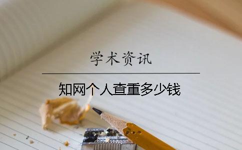 知网个人查重多少钱
