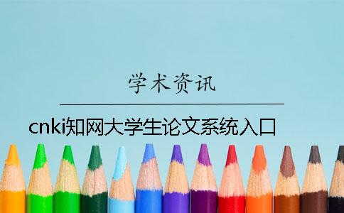 cnki知网大学生论文系统入口
