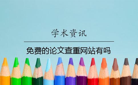 免费的论文查重网站有吗？