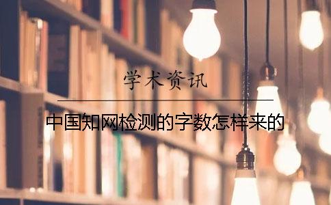中国知网检测的字数怎样来的？