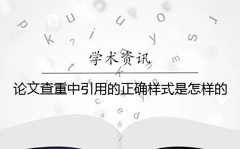 论文查重中引用的正确样式是怎样的？