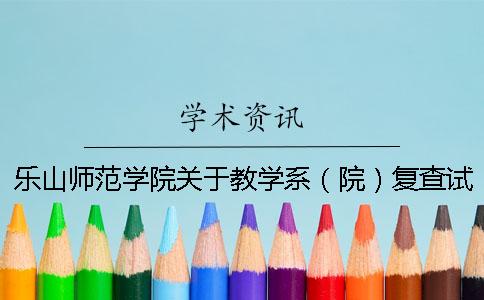 乐山师范学院关于教学系（院）复查试卷和毕业论文（设计、创作）的规范