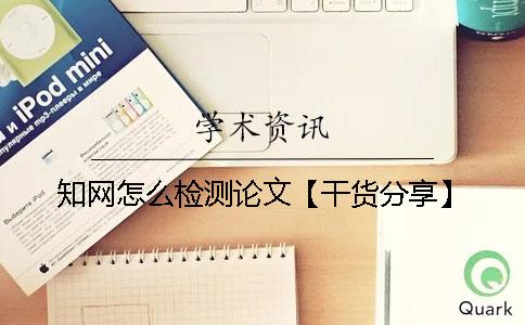 知网怎么检测论文【干货分享】