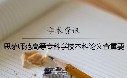 思茅师范高等专科学校本科论文查重要求及重复率一
