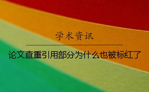 论文查重引用部分为什么也被标红了？
