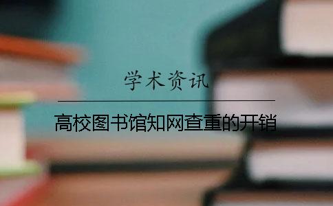 高校图书馆知网查重的开销