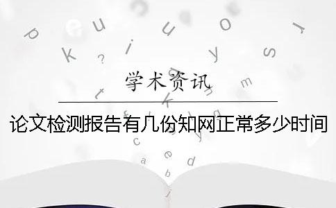 论文检测报告有几份？学术正常多少时间出论文查重报告？