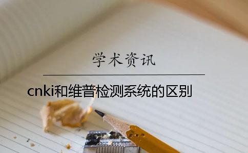 cnki和维普检测系统的区别
