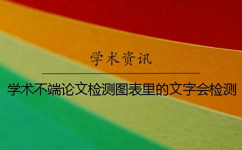 学术不端论文检测图表里的文字会检测系统吗？