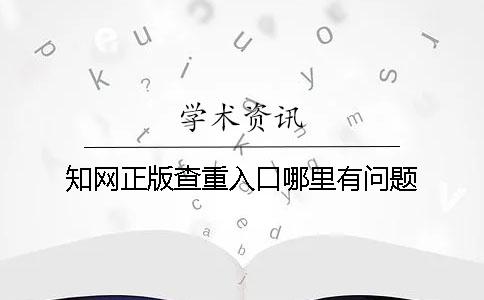 知网正版查重入口哪里有问题